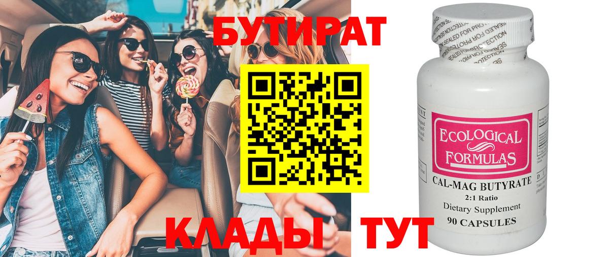 БУТИРАТ Butirat  Вход с VPN  Ачинск 