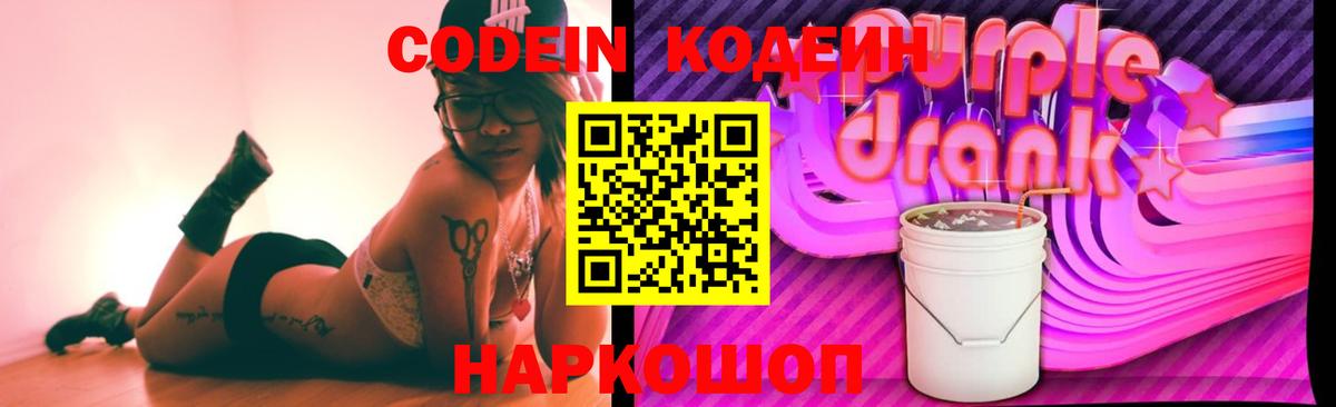 Кодеин Purple Drank  Вход с VPN  Ачинск 